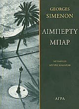 Εξώφυλλο: Λίμπερτυ μπαρ