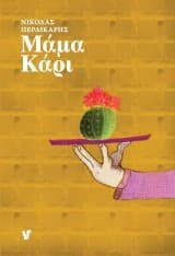 Εξώφυλλο: Μάμα Κάρι