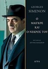 Εξώφυλλο: Ο Μαιγκρέ και ο νεκρός του