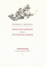Μεσίστιες ημέρες. Αυτόχειρας πόθος