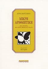 Εξώφυλλο: Μικρή αριθμητική