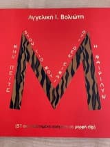 Εξώφυλλο: Μην πείτε στο γιο μου ότι δεν είμαι η Μαίριλυν