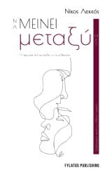 Να μείνει μεταξύ μας