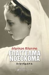 Εξώφυλλο: Επάγγελμα νοσοκόμα