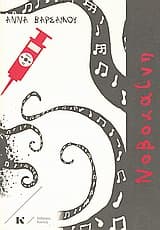 Εξώφυλλο: Νοβοκαΐνη