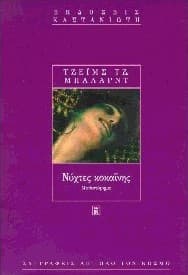 Εξώφυλλο: Νύχτες κοκαΐνης