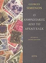 Εξώφυλλο: Ο ανθρωπάκος από το Αρχαγγέλσκ