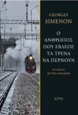 Εξώφυλλο: Ο άνθρωπος που έβλεπε τα τρένα να περνούν