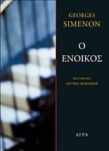 Εξώφυλλο: Ο ένοικος