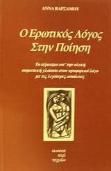 Εξώφυλλο: Ο ερωτικός λόγος στην ποίηση