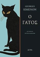 Εξώφυλλο: Ο γάτος