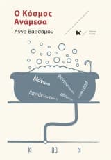 Εξώφυλλο: Ο κόσμος ανάμεσα