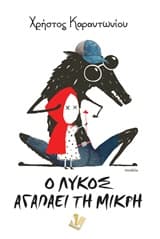 Εξώφυλλο: Ο λύκος αγαπάει τη μικρή