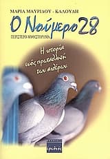 Ο Νούμερο 28