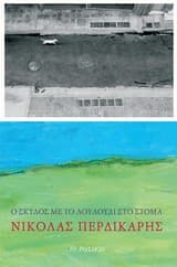 Εξώφυλλο: Ο σκύλος με το λουλούδι στο στόμα
