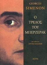Εξώφυλλο: Ο τρελός του Μπερζεράκ