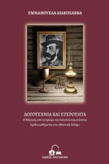 Εξώφυλλο: Ο Βιζυηνός υπό το πρίσμα της πολυπολιτισμικότητας