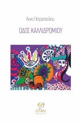 Εξώφυλλο: Οδός Καλλιδρομίου