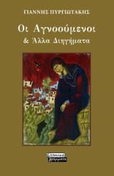 Εξώφυλλο: Οι Αγνοούμενοι & Άλλα Διηγήματα