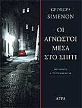 Εξώφυλλο: Οι άγνωστοι μέσα στο σπίτι