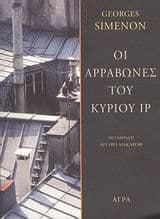 Εξώφυλλο: Οι αρραβώνες του κυρίου Ιρ