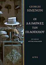 Εξώφυλλο: Οι δαίμονες του πιλοποιού