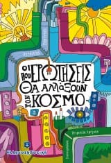 Εξώφυλλο: Οι ερωτήσεις που θα αλλάξουν τον κόσμο