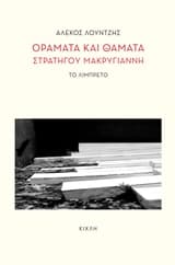 Οράματα και θάματα στρατηγού Μακρυγιάννη