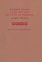 Ό,τι άγγιξα και ό,τι θυμάμαι