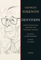 Εξώφυλλο: Πεντιγκρή