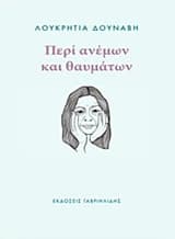 Εξώφυλλο: Περί ανέμων και θαυμάτων