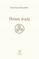 Ποίηση ψυχής