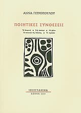 Εξώφυλλο: Ποιητικές συνθέσεις