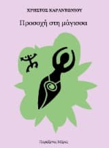 Εξώφυλλο: Προσοχή στη μάγισσα