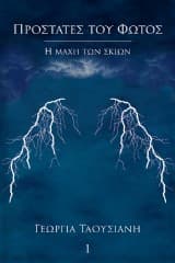 Προστάτες του φωτός