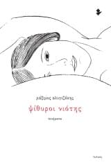 Εξώφυλλο: Ψίθυροι νιότης