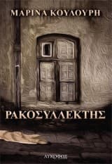 Ρακοσυλλέκτης