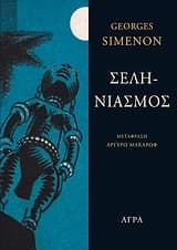 Εξώφυλλο: Σεληνιασμός