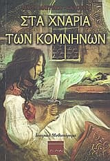 Εξώφυλλο: Στα χνάρια των Κομνηνών