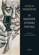Εξώφυλλο: Ο Μαιγκρέ στήνει παγίδα