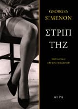 Εξώφυλλο: Στριπτήζ