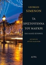 Εξώφυλλο: Τα Χριστούγεννα του Μαιγκρέ και άλλες ιστορίες