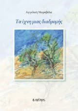 Εξώφυλλο: Τα ίχνη μιας διαδρομής