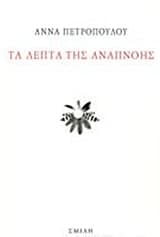 Τα λεπτά της αναπνοής