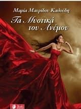 Εξώφυλλο: Τα μυστικά του ανέμου