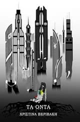 Εξώφυλλο: Τα Όντα