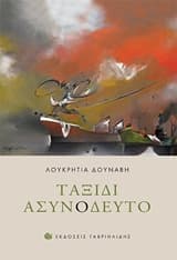 Εξώφυλλο: Ταξίδι ασυνόδευτο