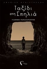 Εξώφυλλο: Ταξίδι στη Σπηλιά