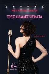 Εξώφυλλο: Τρεις χιλιάδες ψέματα