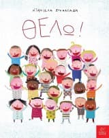 Εξώφυλλο: Θέλω!